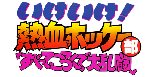 Ike Ike! Nekketsu Hockey-bu - Subette Koronde Dairantou (Japan) logo